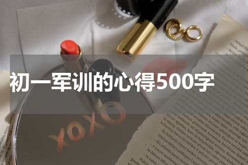 初一军训的心得500字