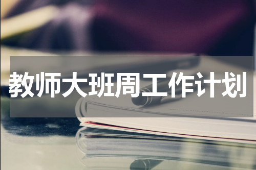 教师大班周工作计划