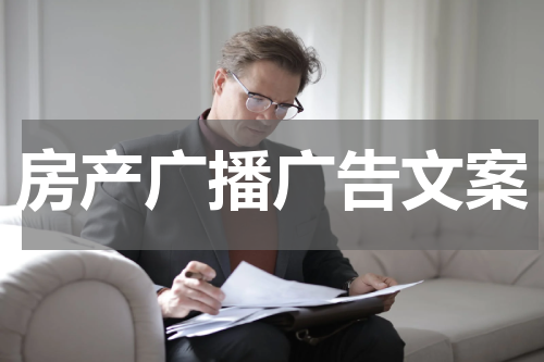 房产广播广告文案