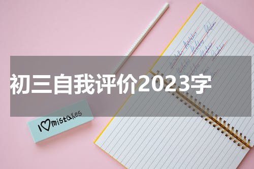 初三自我评价2023字