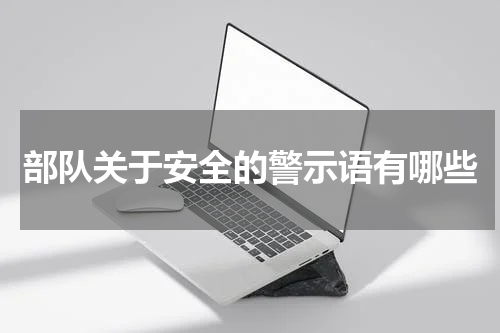 部队关于安全的警示语有哪些