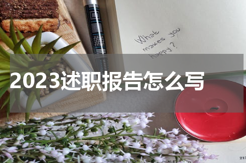 2023述职报告怎么写
