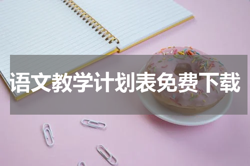 语文教学计划表免费下载