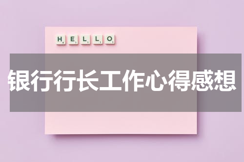 银行行长工作心得感想