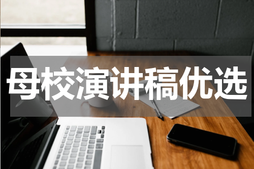 母校演讲稿优选