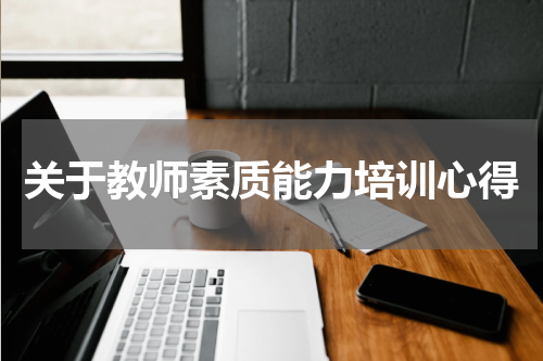 关于教师素质能力培训心得