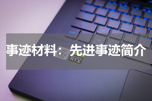 事迹材料:先进事迹简介
