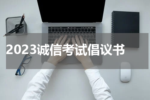 2023诚信考试倡议书