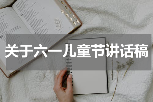 关于六一儿童节讲话稿
