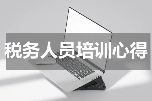 税务人员培训心得
