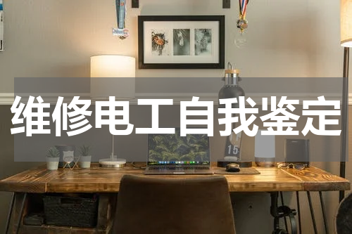 维修电工自我鉴定
