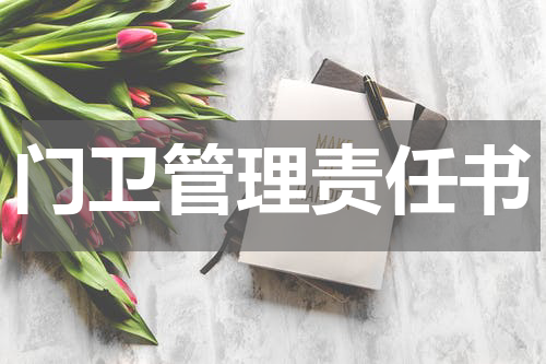 门卫管理责任书