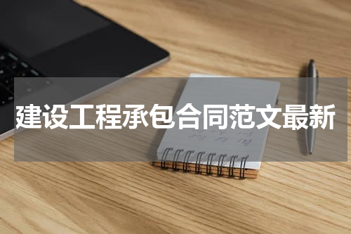 建设工程承包合同范文最新