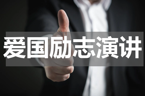 爱国励志演讲