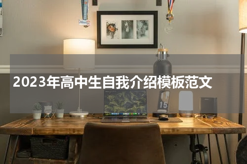2023年高中生自我介绍模板范文