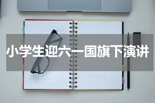 小学生迎六一国旗下演讲