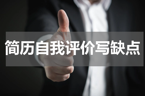 简历自我评价写缺点