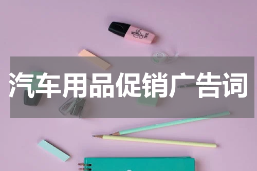 汽车用品促销广告词