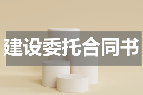 建设委托合同书