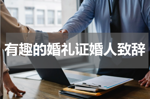 有趣的婚礼证婚人致辞