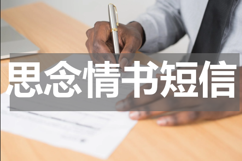 思念情书短信