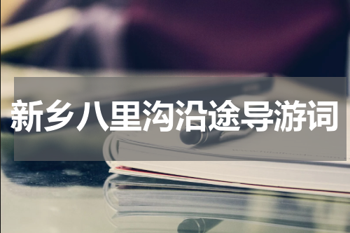 新乡八里沟沿途导游词