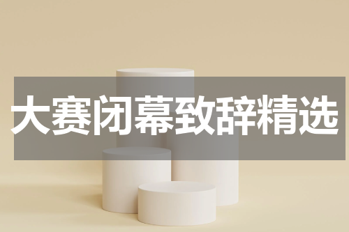大赛闭幕致辞精选