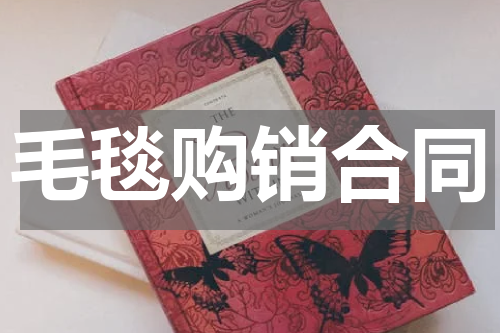 毛毯购销合同