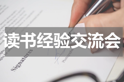 读书经验交流会