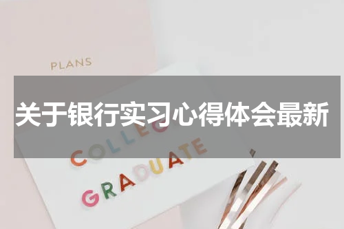 关于银行实习心得体会最新