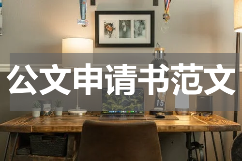 公文申请书范文