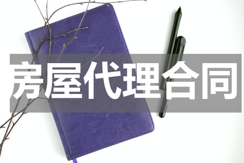房屋代理合同