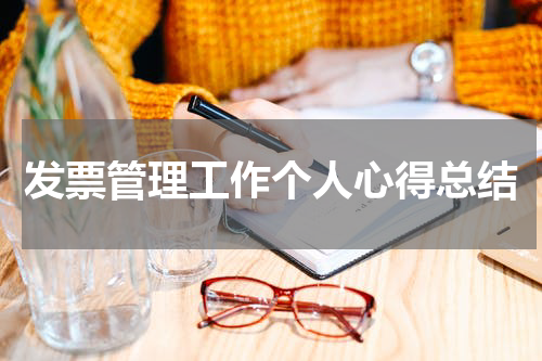 发票管理工作个人心得总结
