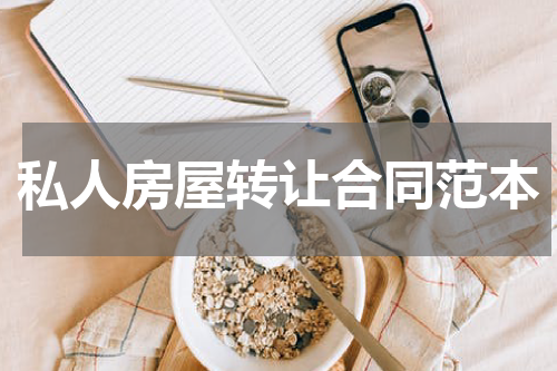 私人房屋转让合同范本