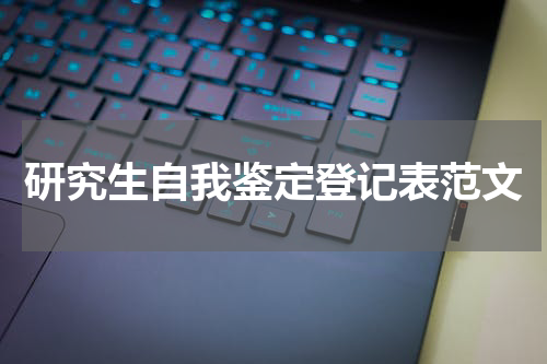 研究生自我鉴定登记表范文