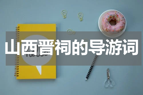 山西晋祠的导游词