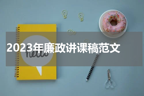 2023年廉政讲课稿范文