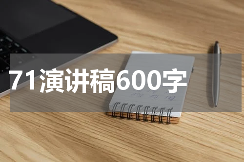 71演讲稿600字