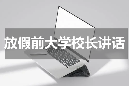 放假前大学校长讲话
