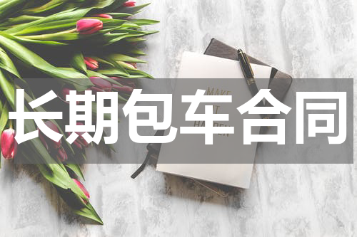 长期包车合同