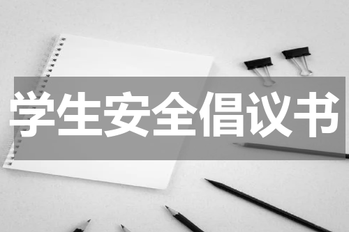 学生安全倡议书