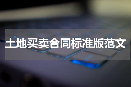 土地买卖合同标准版范文