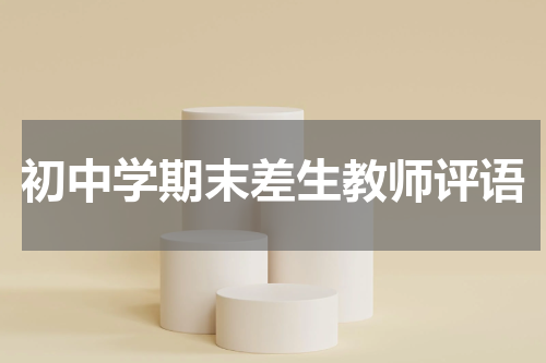 初中学期末差生教师评语