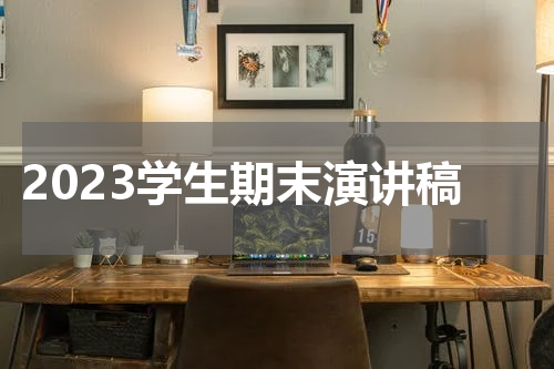 2023学生期末演讲稿