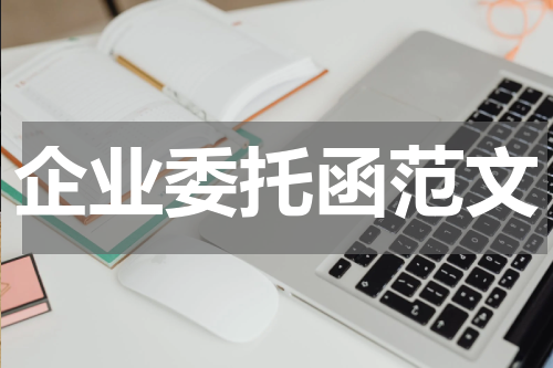 企业委托函范文