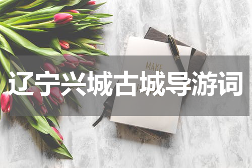 辽宁兴城古城导游词