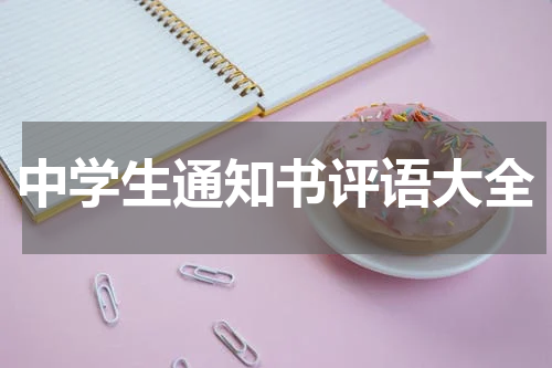 中学生通知书评语大全