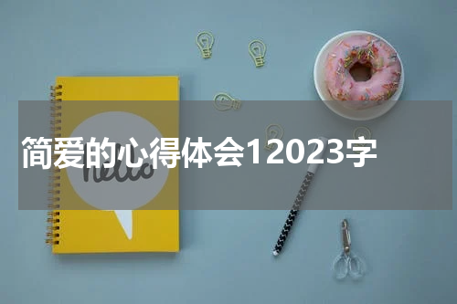 简爱的心得体会12023字