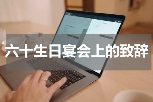 六十生日宴会上的致辞