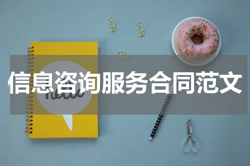 信息咨询服务合同范文